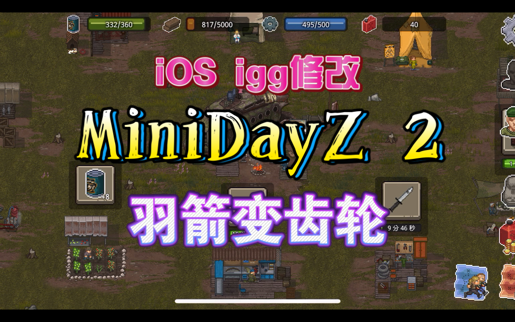 【igg修改】《MiniDayZ2》羽箭变齿轮