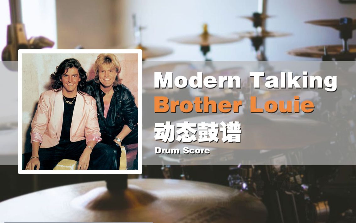 [图]【鼓谱大叔】Modern Talking/摩登谈话乐队——Brother Louie(路易兄弟) 经典歌曲 架子鼓谱 动态鼓谱