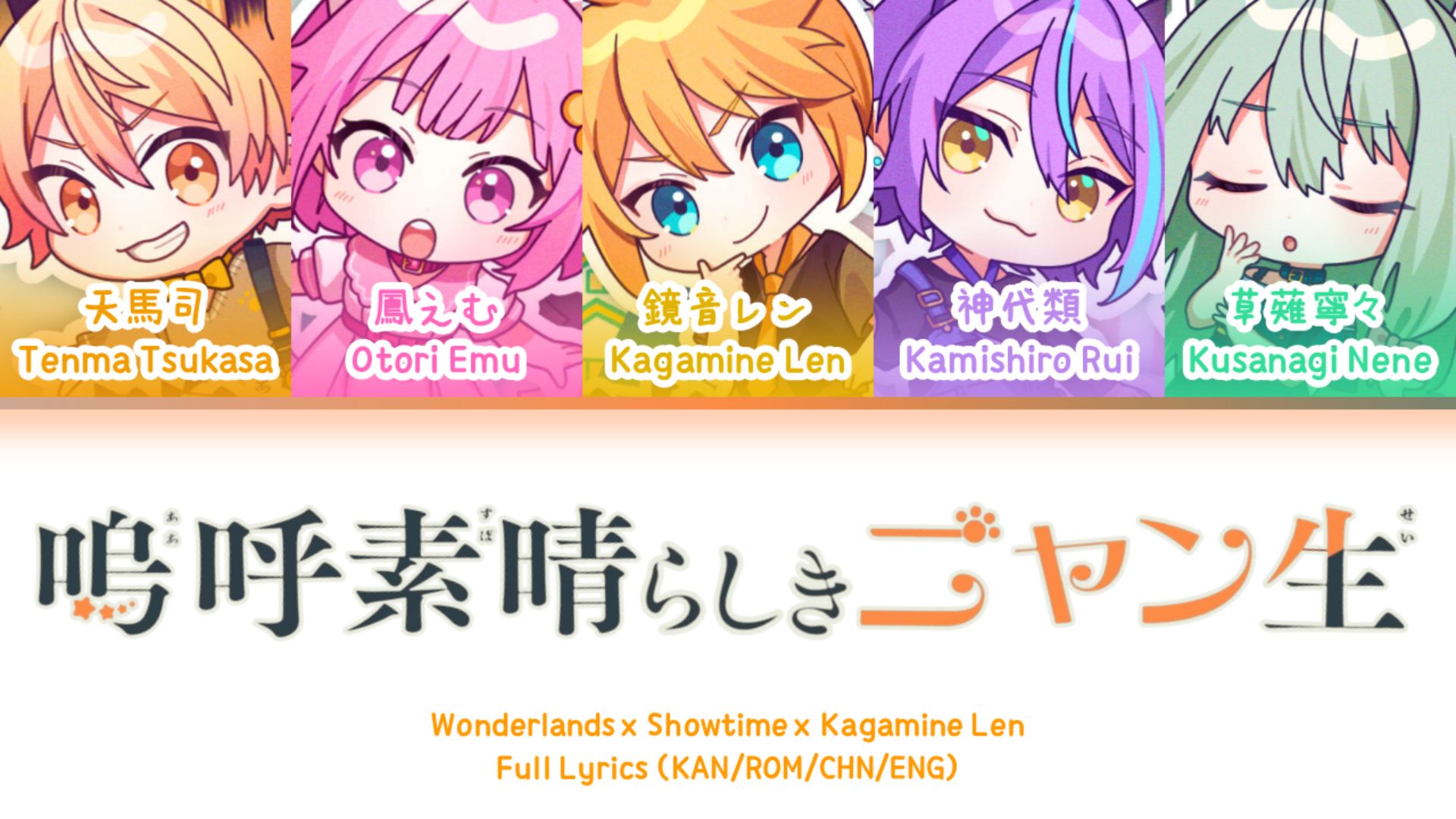 [图]嗚呼、素晴らしきニャン生 (Aa Subarashiki Nyansei) — Wonderlands x Showtime x 镜音连 | 歌词分配 | 中字