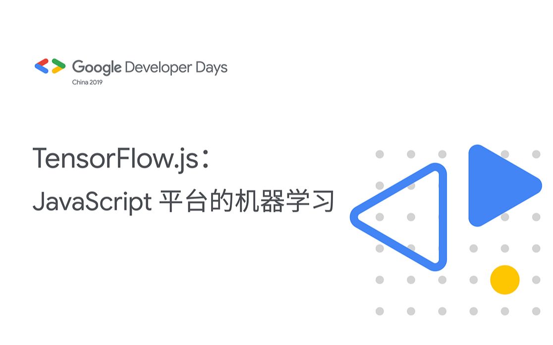 TensorFlow.js:JavaScript 平台的机器学习哔哩哔哩bilibili