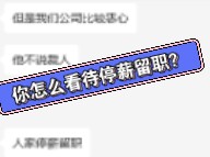 停薪留职,既能解决辞退赔偿问题,又能解决就业率下降问题.以改兼赈,两难自解了,实属天才.哔哩哔哩bilibili