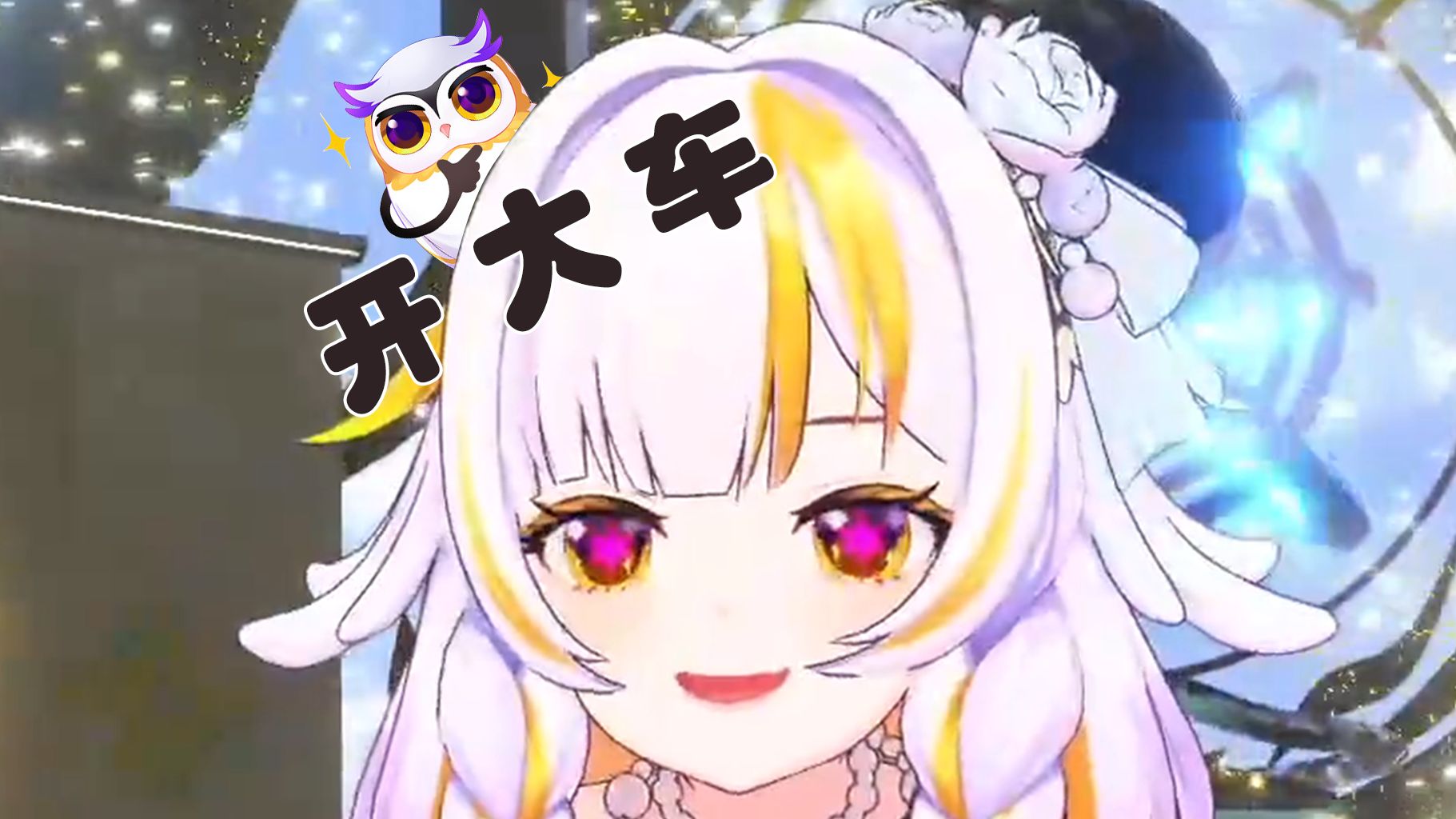 小鸟开大车【枭魔女霍鹭鹭】