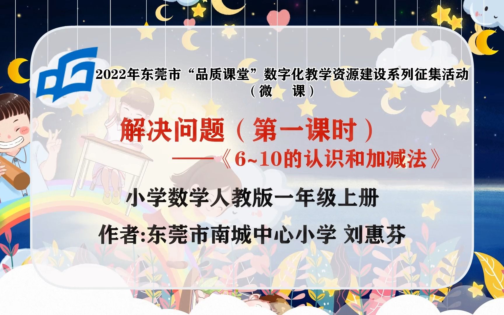 东莞市南城中心小学刘惠芬《解决问题(第一课时》微课哔哩哔哩bilibili