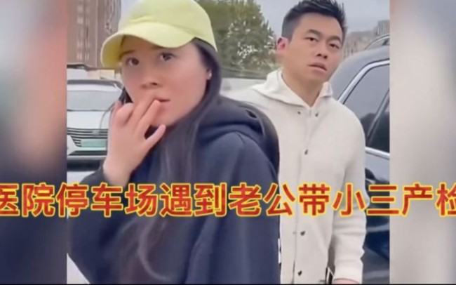 炸裂！上海一女子带母亲去医院体检，停车场偶遇老公带小三产检！