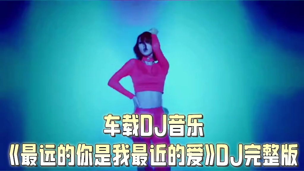 [图]车载DJ音乐《最远的你是我最近的爱》DJ完整版