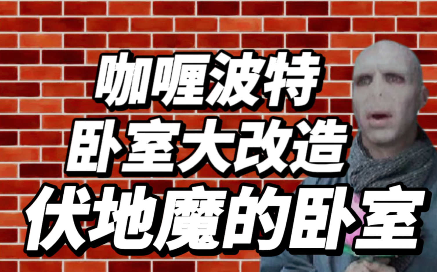 【鉴别网络热门装修】给伏地魔哥哥改造魔法卧室哔哩哔哩bilibili