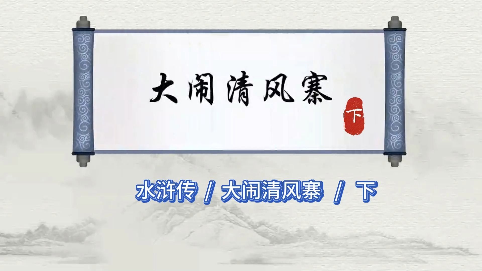 第6集:大闹清风寨(下)/ 水浒传