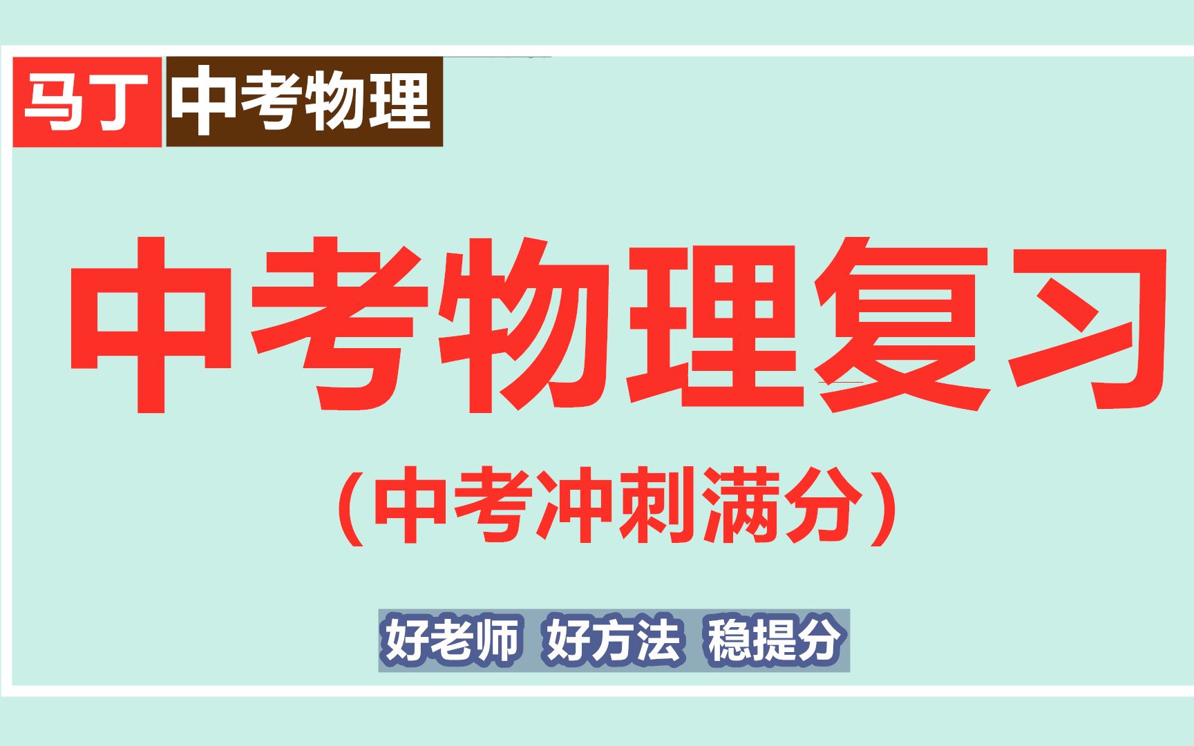 初中物理免费网课视频教程中考物理复习知识点一初中物理经典题型哔哩哔哩bilibili