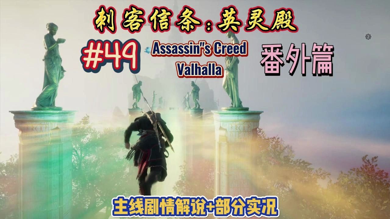 【刺客信条:英灵殿】正篇已完结 那就只能走走番外了 no.49(做个支线)