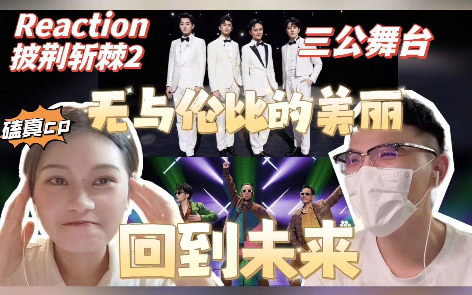 [图]【Reaction】披哥2三公舞台《无与伦比的美丽》《回到未来》，竟然把婚礼现场和电影搬到舞台上！