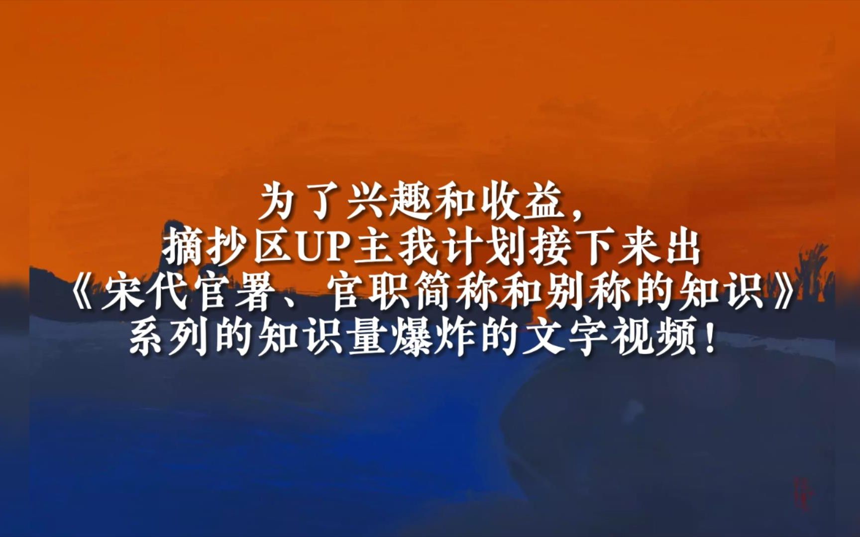 我会出系列《宋代官署、官职的简称和别称》!也请把这条送给真喜欢宋代文化的年轻人!哔哩哔哩bilibili