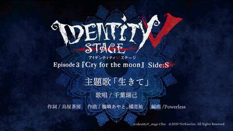 【第五人格舞台剧】Identity V STAGE Ep３『Cry for the moon』生存 