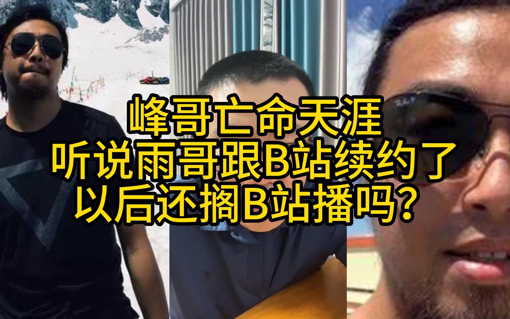 峰哥亡命天涯:听说雨哥跟b站续约了,以后还搁b站播吗?
