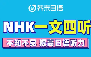 Nhk听力 搜索结果 哔哩哔哩 Bilibili