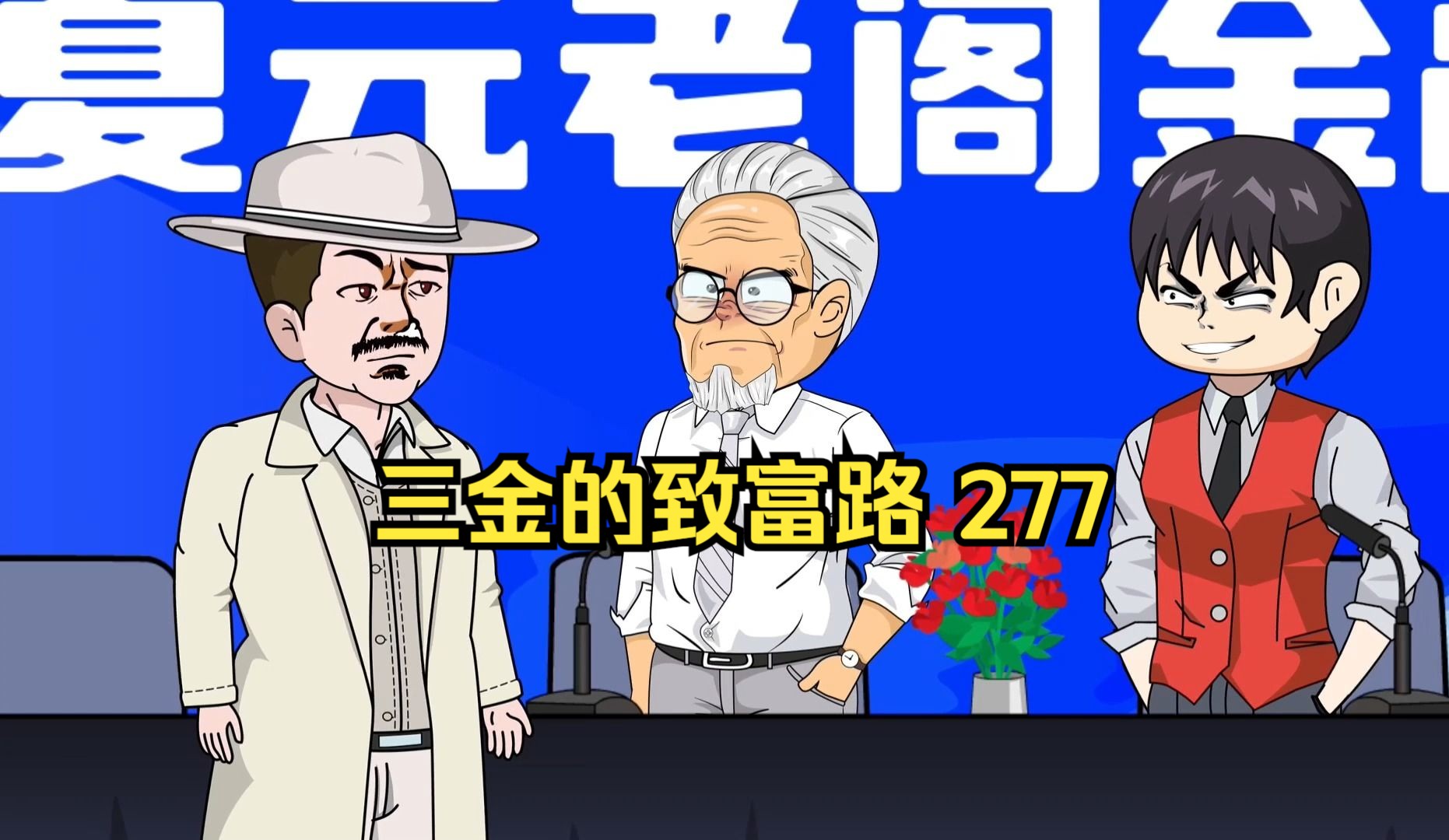 三金的致富路,为了成立新元老阁,我与商赢对赌国际原油期货!(第277集)哔哩哔哩bilibili