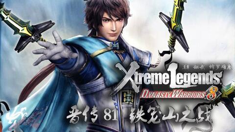 究极难度 真三国无双7 晋篇if攻略81 铁笼山之战钟会 哔哩哔哩 Bilibili