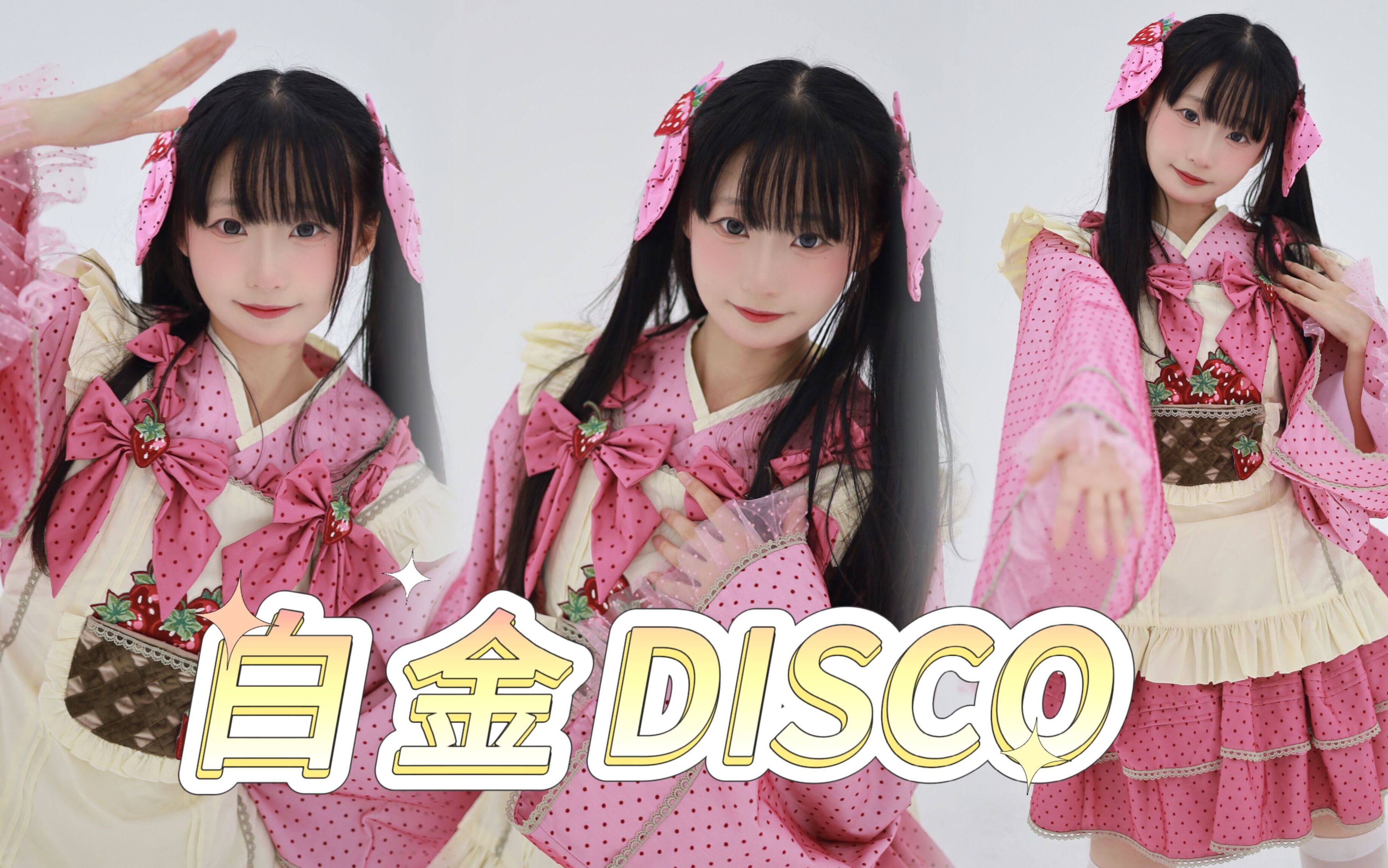 [图]【試用期少女×桃沢】文艺复兴！草莓小女仆❤白金DISCO