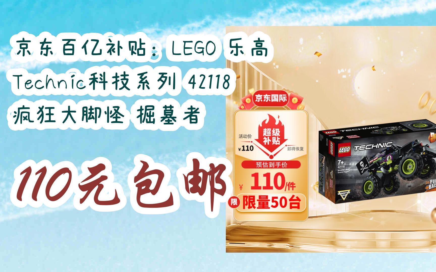 京东优惠券京东百亿补贴:lego 乐高 technic科技系列 42118 疯狂大脚