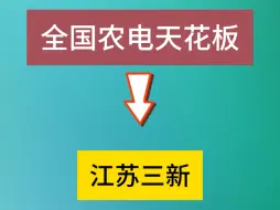 全国农电天花板—江苏三新！