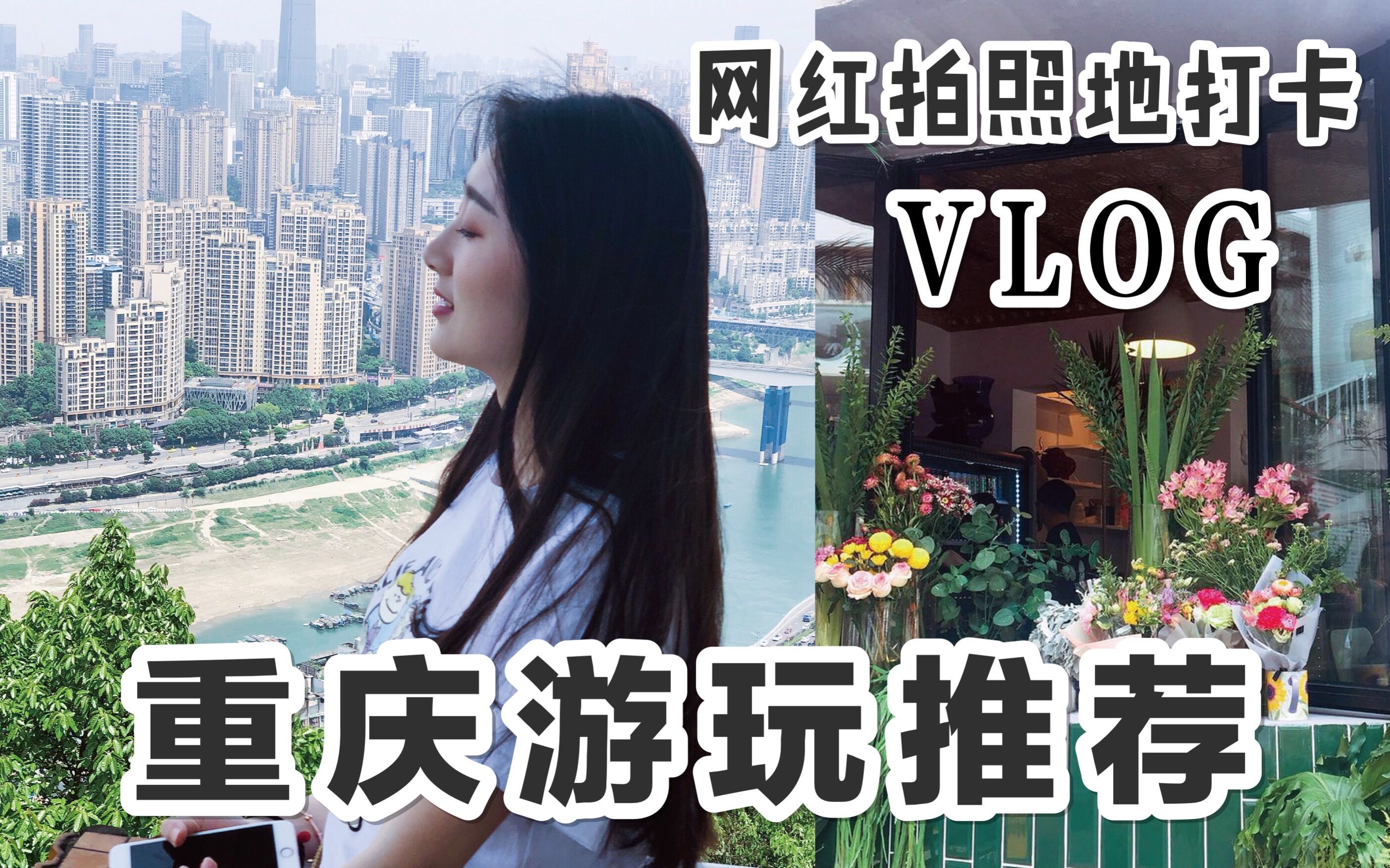 【VLOG】重庆游玩/网红拍照地打卡/贰厂/鹅岭公园/舌尖记忆哔哩哔哩bilibili