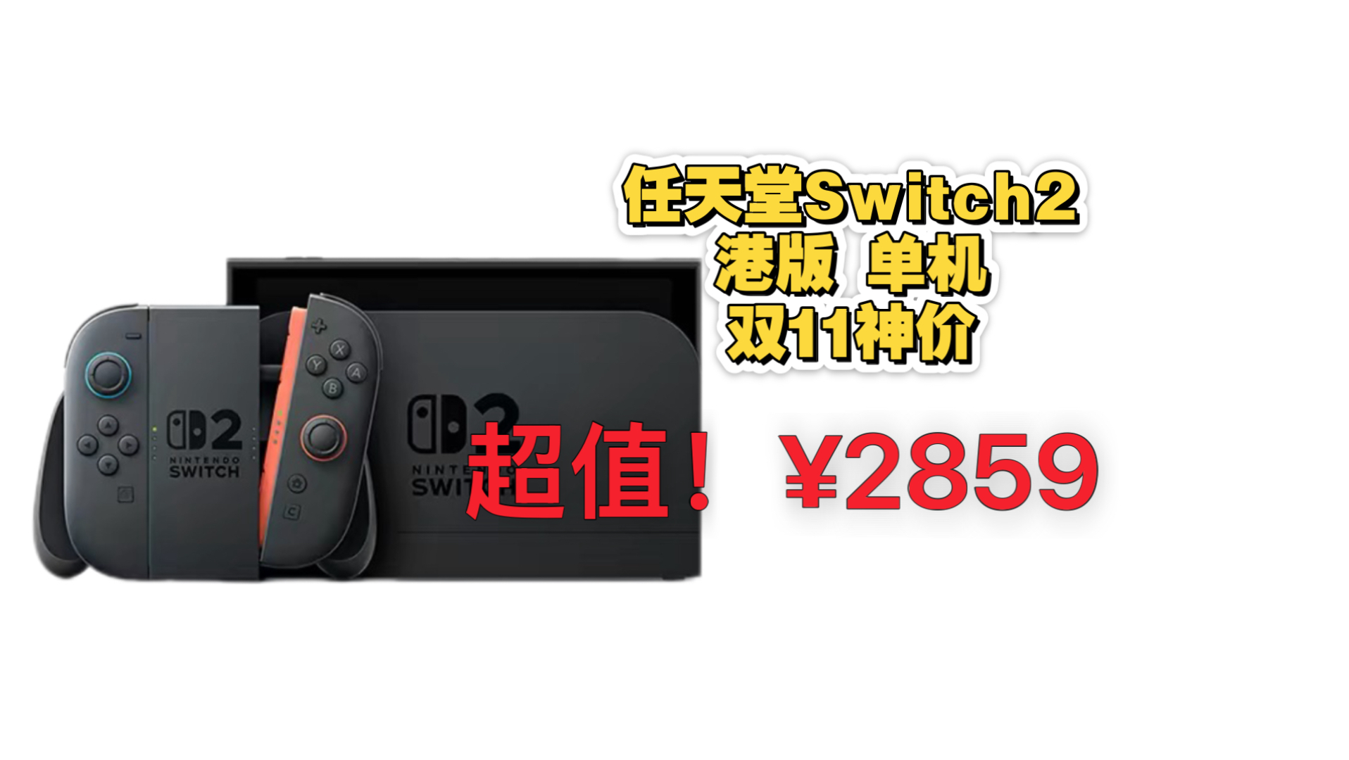 双十一史低神价！天猫国际自营！任天堂 Switch2 家用游戏机 原装全新 NS2 多语言版本 单机 港版