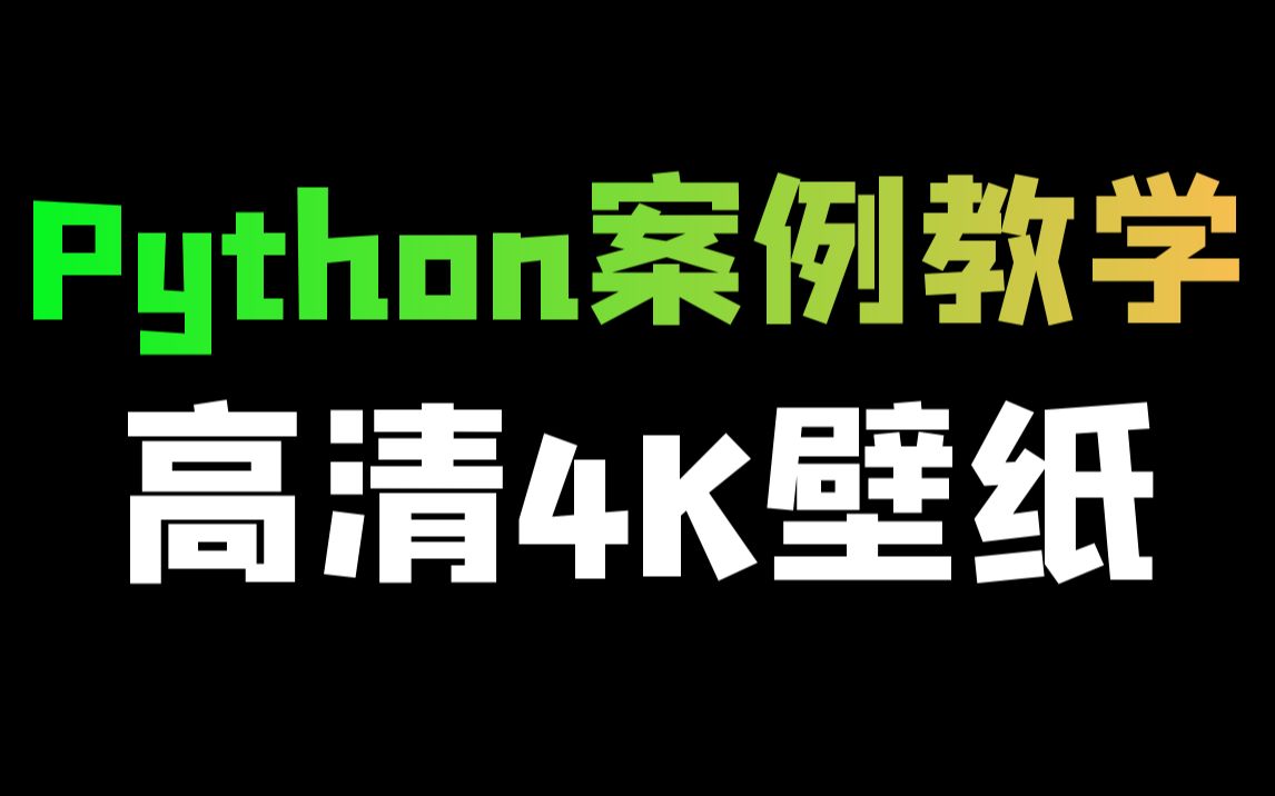 Python爬取高清4K壁纸,制作自动更换壁纸程序哔哩哔哩bilibili