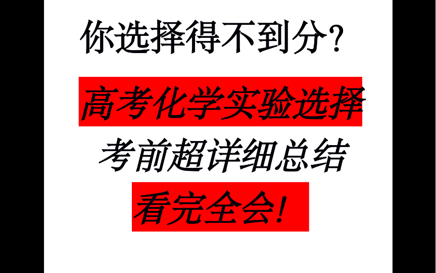 [图]《化学实验选择》，系统梳理一遍，包教包会！