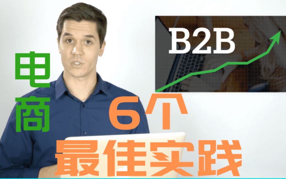 【双语字幕】跨境电商B2B的6个最佳实践哔哩哔哩bilibili