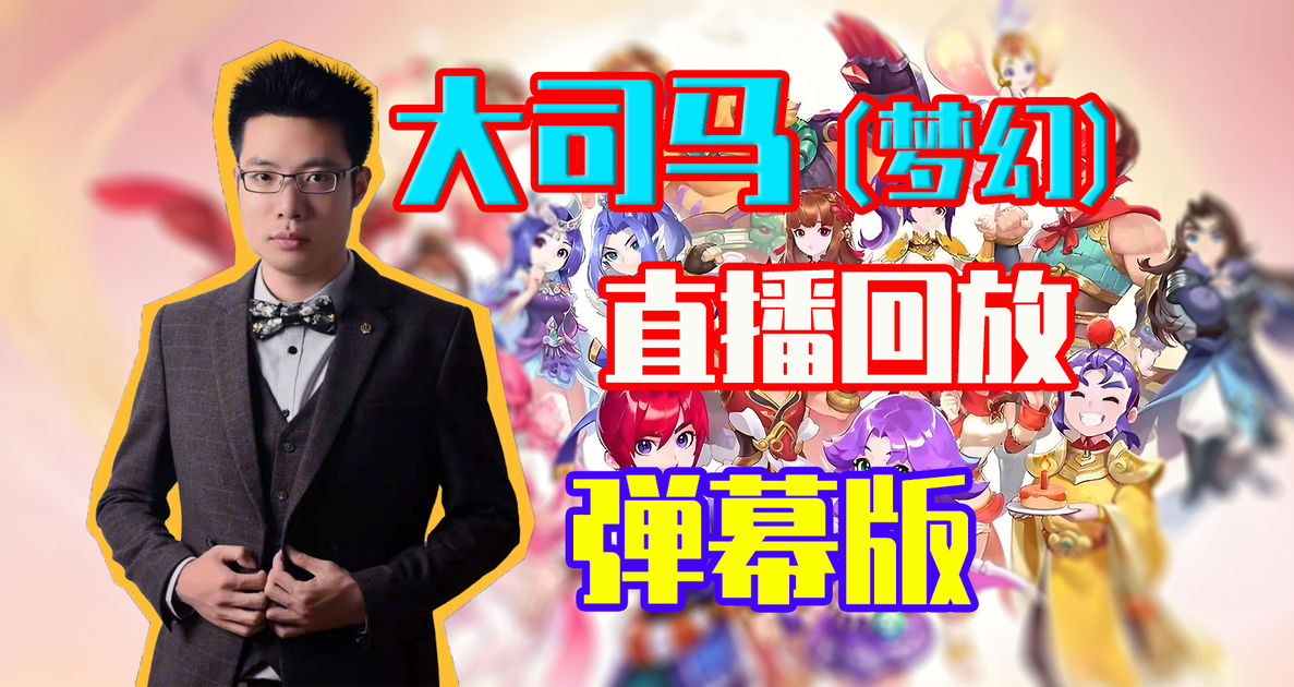 【大司马梦幻直播录像20260823】 打野一哥(弹幕版)