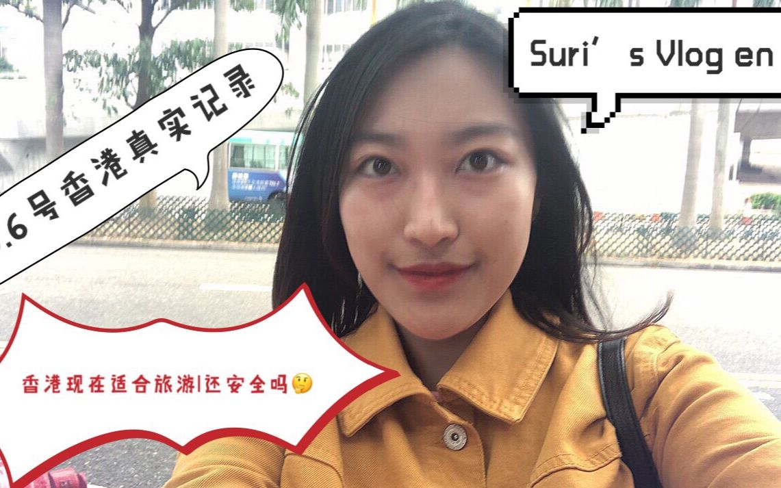 冒死【Suri's Vlog】拍摄 10月香港现状如何?还适合去香港旅游吗 适合去香港上研究生吗?跟我在香港呆一天Vlog哔哩哔哩bilibili