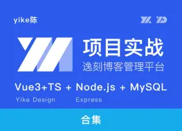 Download Video: 项目实战-vue3+TS+node+mySql个人博客开发-后台项目