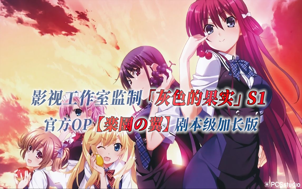 [图]【PCS Anime/官方OP延长/季①】S1「灰色的果实」【楽園の翼】官方OP 剧本级加长版  PCS Studio