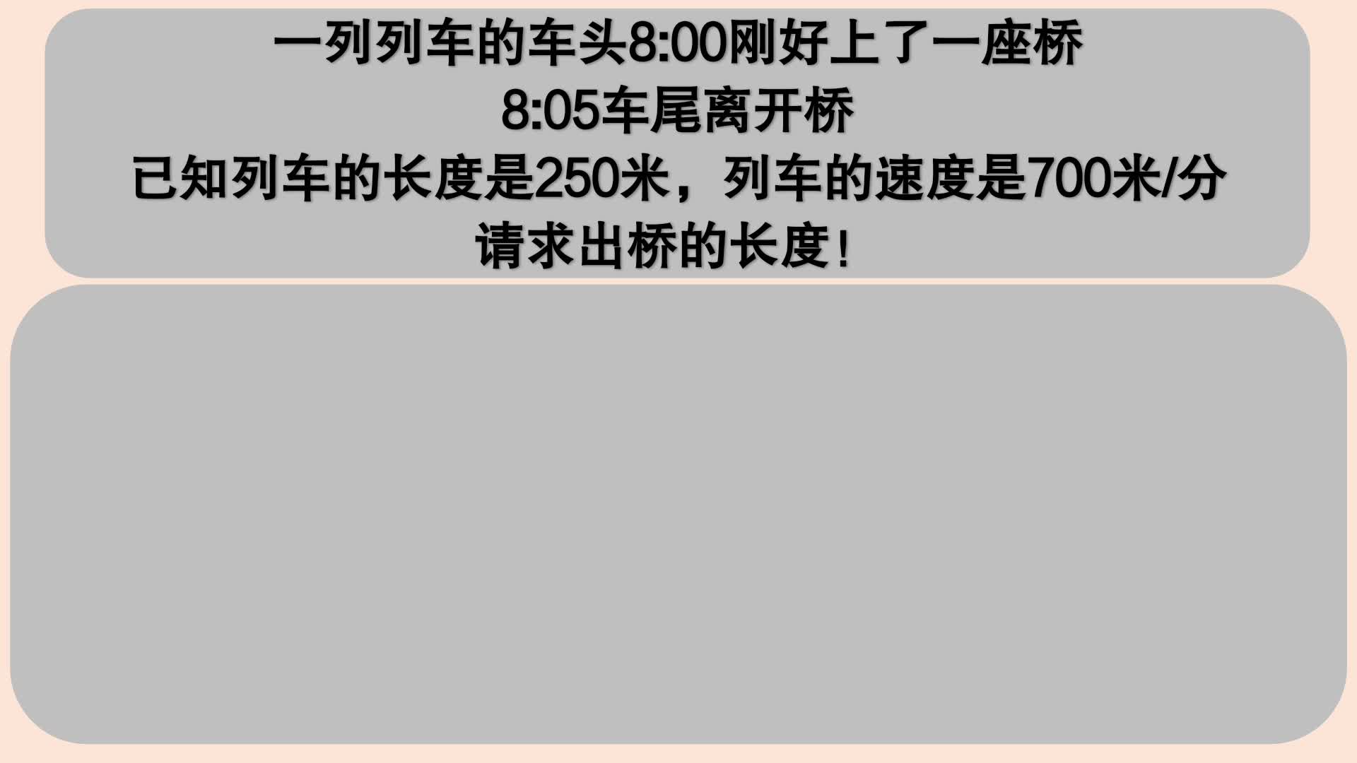 [图]四年级数学：根据列车过桥的数据，求出桥的长度