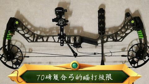70磅复合弓射箭 瞄打射程范围130米经验记录 见评论 哔哩哔哩 Bilibili