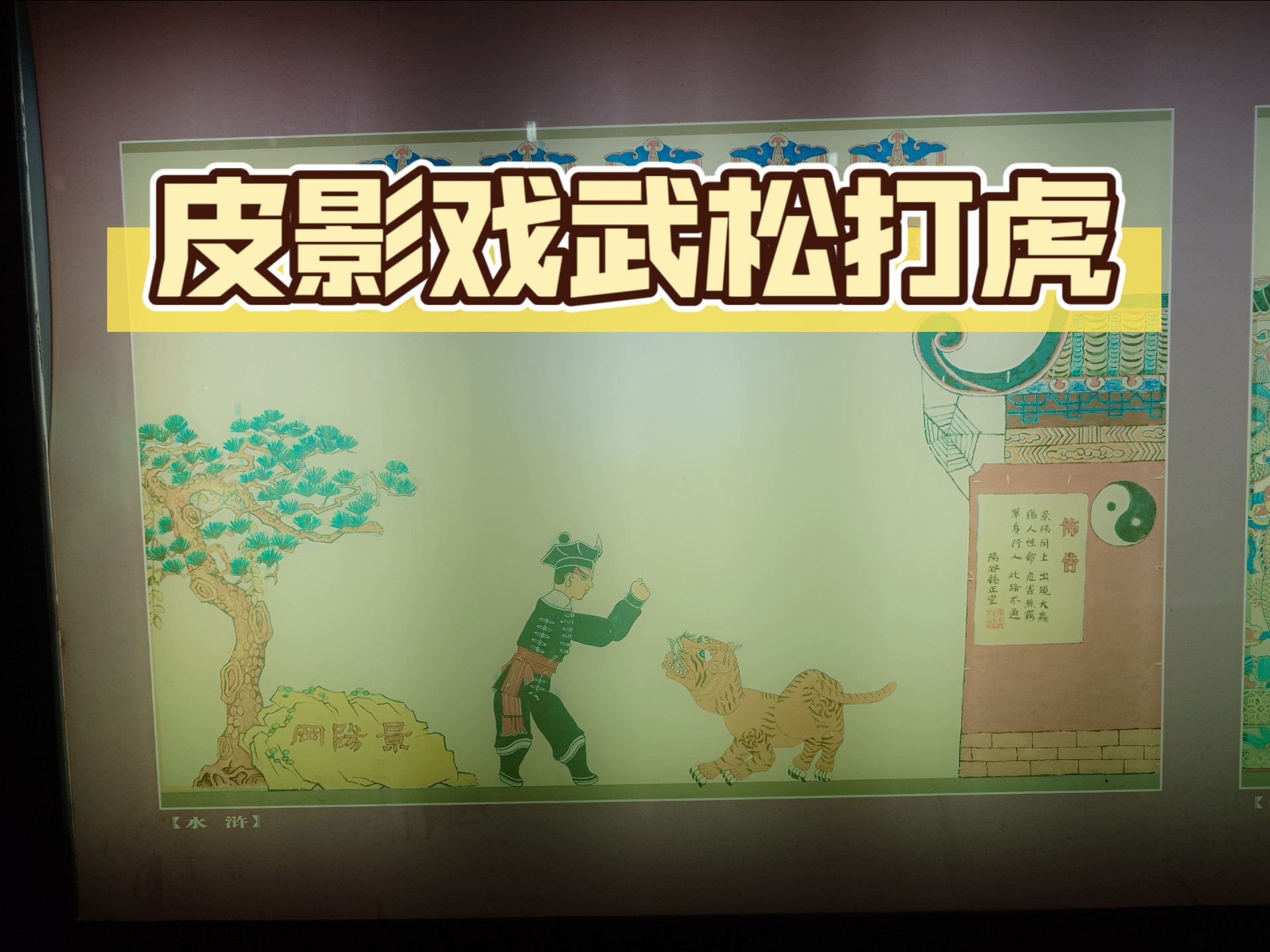 非遗 七宝皮影戏 武松打虎 打虎部分