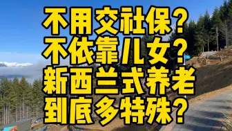 Download Video: 不依靠儿女，不存老本，新西兰老人如何养老？