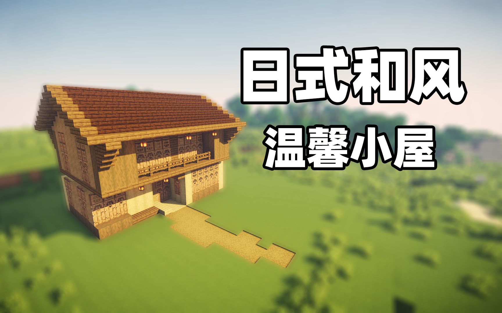 建筑姬制作超温馨的日式和风小屋点进来会对你有帮助的