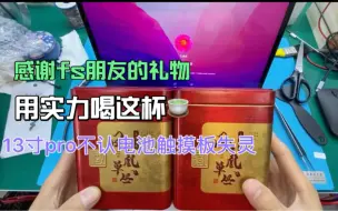 Download Video: 感谢fs朋友的礼物 用实力来喝这杯🍵 速修mbp不认电池 触摸板失灵