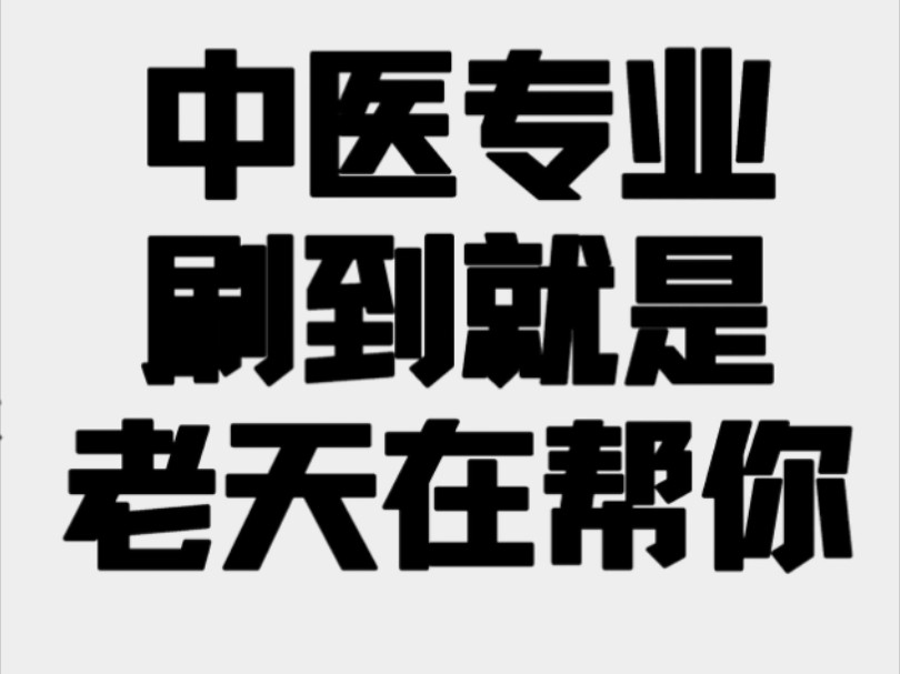 今天给大家整理了一期中医专业都在发的期刊汇总,成功的第1步是打破信息闭塞!希望所有中医专业老师学生等一定都要知道这些期刊啊哔哩哔哩bilibili