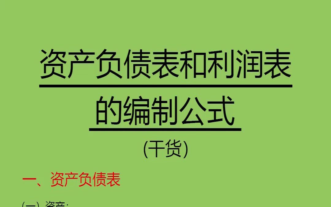 资产负债表和利润表的编制公式,干货满满,工作和学习都用得到!哔哩哔哩bilibili