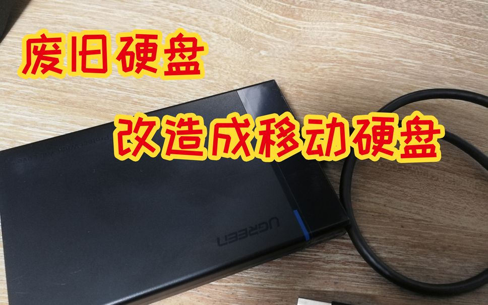 省钱小妙招,用废弃笔记本的硬盘改造成移动硬盘哔哩哔哩bilibili