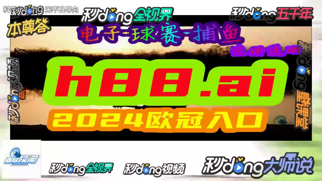 看若解析!二四六天天彩(944cc)246天天好