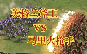 Télécharger la video: 【帝国第一武道会2】你这非洲火枪能破我斧头帮的防吗？