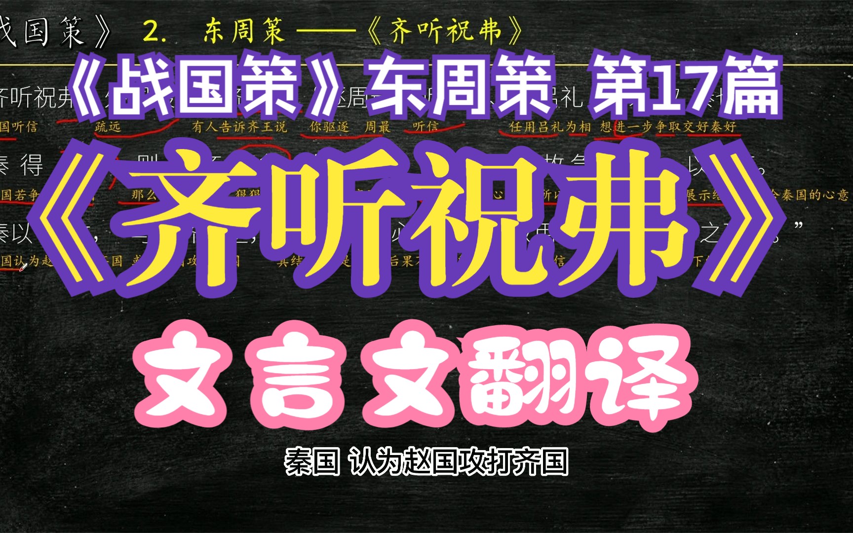 [图]《战国策》东周策《齐听祝弗》全文解读翻译 文白对照 文言文解释