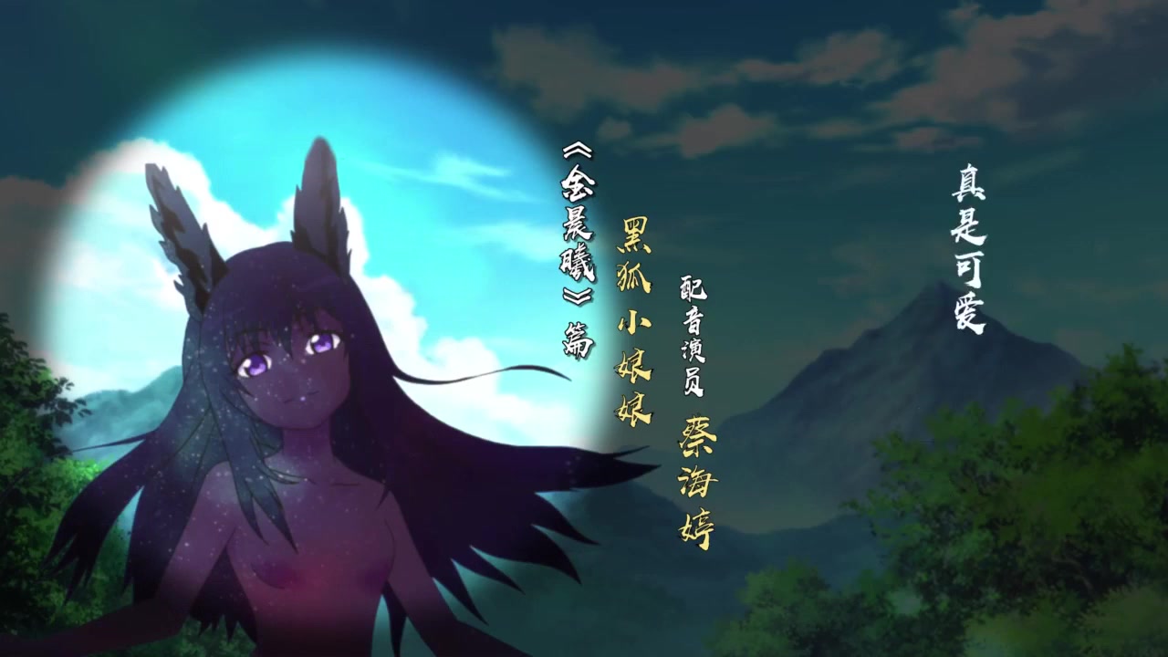 狐妖小红娘金晨曦篇角色亮相之黑狐小娘娘杨蔑