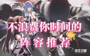 Download Video: 【深空之眼】萌新开局少走弯路，一看就懂的阵容推荐