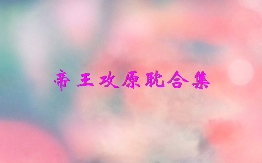 帝王攻原耽合集哔哩哔哩bilibili