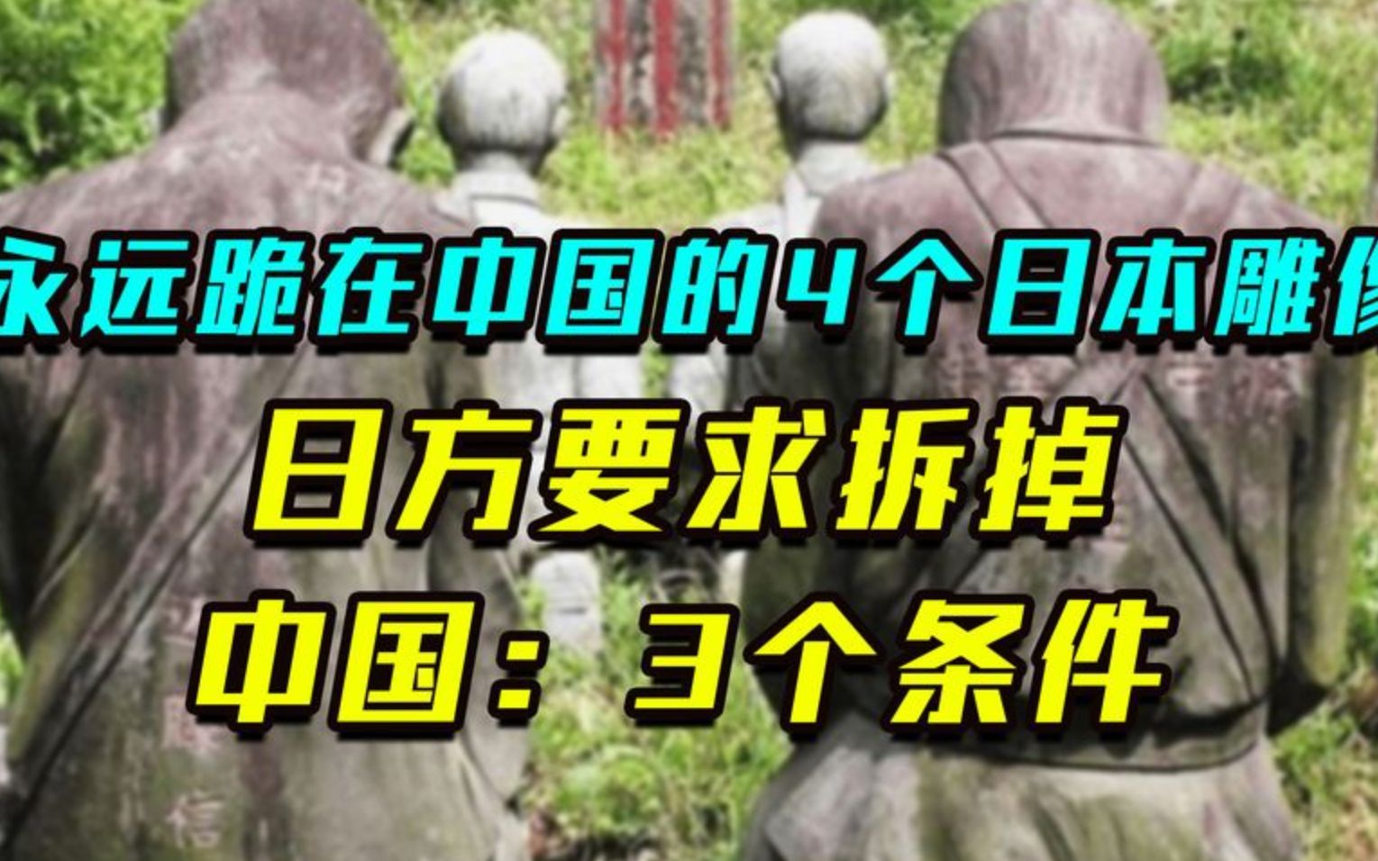 永远跪在中国的4个日本雕像,日方要求拆掉,中国政府:3个条件哔哩哔哩bilibili