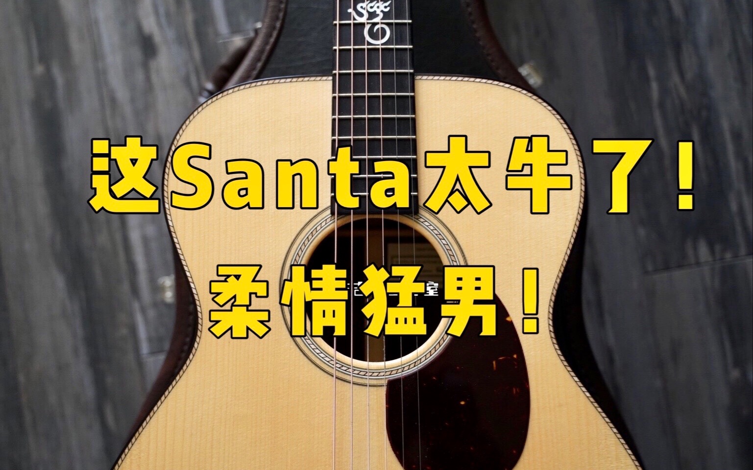 [图]【Santa Cruz】震憾、细腻的音色！换高弦枕居然有这样的提升！