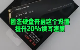 Télécharger la video: 固态硬盘开启这个设置，提升20%读写速度。